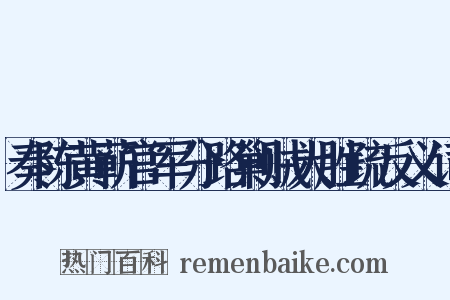 奏陈黄蕲官军分路剿贼大胜疏反义词是什么意思的图片